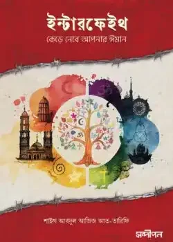 ইন্টারফেইথ