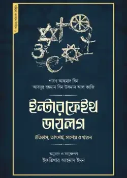 ইন্টারফেইথ ডায়লগ : ইতিহাস, তাৎপর্য, সংশয় ও খণ্ডন