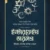 ইন্টারফেইথ ডায়লগ : ইতিহাস, তাৎপর্য, সংশয় ও খণ্ডন