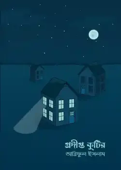 প্রদীপ্ত কুটির