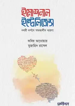 ইমোশনাল ইন্টেলিজেন্স (নববি দর্পণে সমকালীন ধারণা)