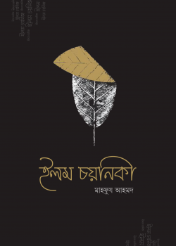 ইলম চয়নিকা