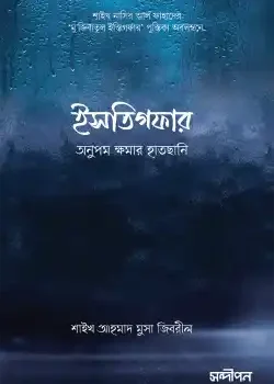 ইসতিগফার: অনুপম ক্ষমার হাতছানি
