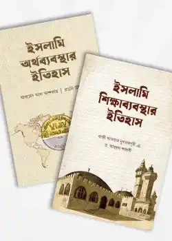 ইসলামি অর্থব্যবস্থা ও শিক্ষাব্যবস্থার ইতিহাস (২টি বই)