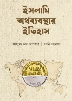 ইসলামি অর্থব্যবস্থার ইতিহাস
