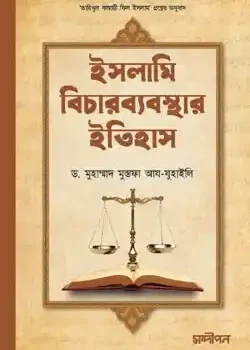 ইসলামি বিচারব্যবস্থার ইতিহাস