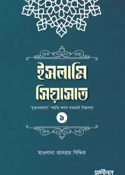 ইসলামি সিয়াসাত (১)