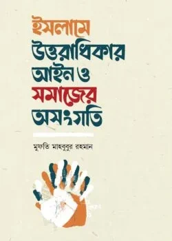 ইসলামে উত্তরাধিকার আইন ও সমাজের অসংগতি