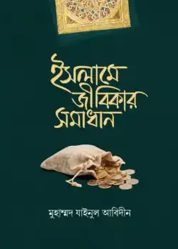 ইসলামে জীবিকার সমাধান