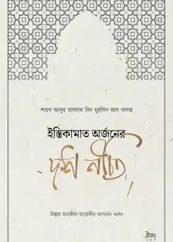 ইস্তিকামাত অর্জনের দশ নীতি
