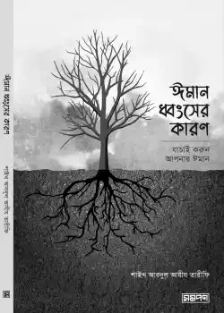 ঈমান ধ্বংসের কারণ