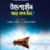 উদ্দেশ্যহীন আর কত দিন