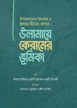 উপমহাদেশে ইসলাম ও ইলমে দ্বীনের প্রসার : উলামায়ে কেরামের ভূমিকা
