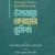 উপমহাদেশে ইসলাম ও ইলমে দ্বীনের প্রসার : উলামায়ে কেরামের ভূমিকা