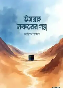 উমরাহ সফরের গল্প