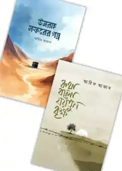 উমরাহ সফরের গল্প এবং কথা বলো যয়তুন বৃক্ষ ২টি বই একত্রে (প্যাকেজ)