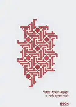 উমার ইবনুল খাত্তাব (২য় খণ্ড)