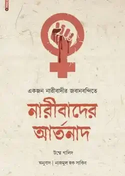 একজন নারীবাদীর জবানবন্দিতে নারীবাদের আর্তনাদ