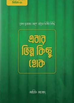 এবার ভিন্ন কিছু হোক