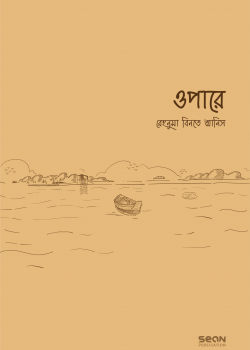 ওপারে