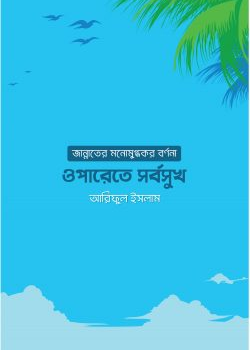 ওপারেতে সর্বসুখ: জান্নাতের মনোমুগ্ধকর বর্ণনা