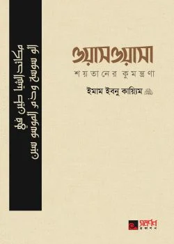 ওয়াসওয়াসা (শয়তানের কুমন্ত্রণা)