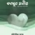 কলবুন সালীম (নির্মল অন্তর, নির্মল জীবন)