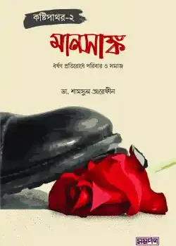 কষ্টিপাথর-২ (মানসাঙ্ক)