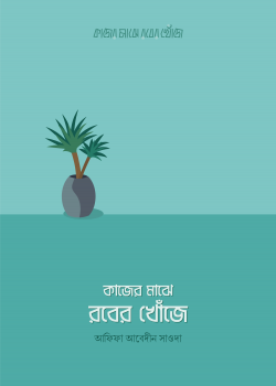 কাজের মাঝে রবের খোঁজে