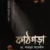 কাঠগড়া (কষ্টিপাথর-৩)
