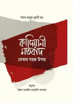 কাদিয়ানী মতবাদ বোঝার সহজ উপায়