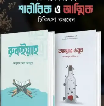 আত্মার ওষুধ ও রুকইয়াহ (শারীরিক ও আত্মিক চিকিৎসা)