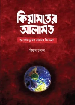 কিয়ামতের আলামত ও শেষ যুগের ভয়াবহ ফিতনা