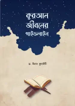 কুরআন জীবনের গাইডলাইন