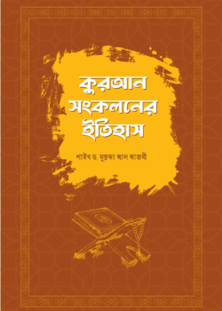 কুরআন সংকলনের ইতিহাস