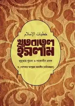 খুতবাতুল ইসলাম
