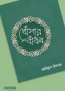 খোঁপার বাঁধন