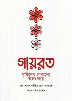 গায়রত : মুমিনের হারানো অলংকার