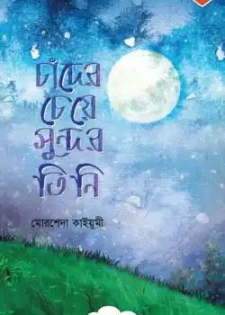 চাঁদের চেয়ে সুন্দর তিনি
