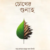 চোখের গুনাহ