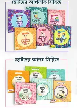 ছোটদের আদব ও আখলাক সিরিজ