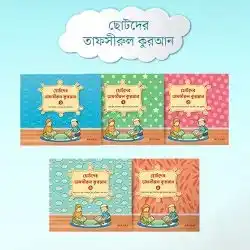 ছোটদের তাফসীরুল কুরআন (১-৬)