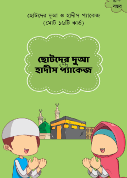 ছোটদের দুআ ও হাদীস কার্ড প্যাকেজ (১৬টি কার্ড)