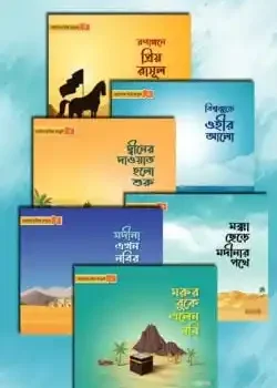 ছোটদের প্রিয় রাসূল সা.