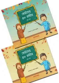 ছোটদের ৫০ হাদীস (দুই খণ্ড একত্রে)