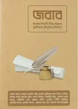 জবাব (পেপার ব্যাক)