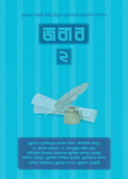 জবাব ২