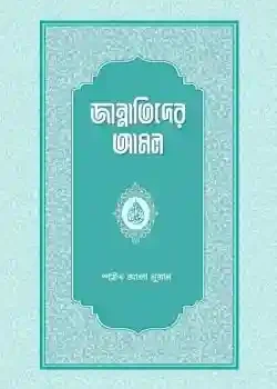 জান্নাতিদের আমল