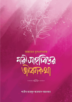 জান্নাতের সুসংবাদপ্রাপ্ত নারী সাহাবিদের জীবনকথা