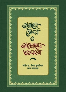 জান্নাতের সৌন্দর্য ও জাহান্নামের ভয়াবহতা
